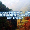 2022年深圳入戶，系統(tǒng)集成項(xiàng)目管理工程師怎么樣？好考嗎？