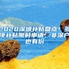 2020深圳補(bǔ)貼盤點(diǎn)！多項(xiàng)補(bǔ)貼限時申請，非深戶也有份