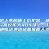 滬上高校博士后擴容，部分高校擴大40%以上，打通師資通道儲備優(yōu)質(zhì)人才