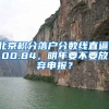 北京積分落戶分?jǐn)?shù)線直逼100.84，明年要不要放棄申報(bào)？