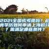 2021全國成考難嗎？此類學(xué)歷如何申請上海積分？需滿足哪些條件？