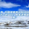 海 歸回國最高補貼100萬+送戶口？購車還有優(yōu)惠？