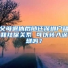 父母退休后隨遷深圳戶籍和社保關(guān)系 可以轉(zhuǎn)入深圳嗎？