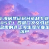 上海居住證積分緊缺專業(yè)105個(gè)！四部門發(fā)文引進(jìn)急需的非上海生源畢業(yè)生落戶