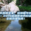 不用回老家，深圳就可辦！2019深圳異地身份證全新辦理指南！