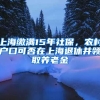 上海繳滿15年社保，農(nóng)村戶口可否在上海退休并領(lǐng)取養(yǎng)老金