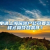 申請上海居轉(zhuǎn)戶公司要怎樣才算符合條件？