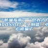 「防騙指南」“包辦入戶、100%入戶”！別信，小心被騙了