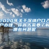 2020年關(guān)于深圳戶口入戶辦理，你首先需要了解哪些問(wèn)題呢