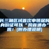 長(zhǎng)三角區(qū)域首次申領(lǐng)居民身份證可以“跨省通辦”啦！(附辦理說明)