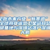 搶跑未來產(chǎn)業(yè)“新賽道”，全球商業(yè)遙感衛(wèi)星站網(wǎng)總部基地與深圳站落戶深圳大鵬