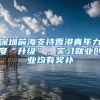 深圳前海支持香港青年力度“升級(jí)”，實(shí)習(xí)就業(yè)創(chuàng)業(yè)均有獎(jiǎng)補(bǔ)