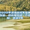 2022年深圳居民失業(yè)再創(chuàng)業(yè)，政府每月給一萬補貼，連給3年