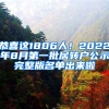 恭喜這1806人！2022年8月第一批居轉戶公示完整版名單出來啦