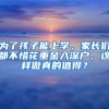 為了孩子能上學(xué)，家長(zhǎng)們都不惜花重金入深戶，這樣做真的值得？