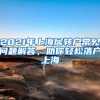 2021年上海居轉(zhuǎn)戶常見(jiàn)問(wèn)題解答，助你輕松落戶上海