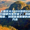 上海交大3400多名2021屆研究生畢業(yè)了！科研報(bào)國(guó)，到祖國(guó)最需要的地方去