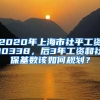 2020年上海市社平工資10338，后3年工資和社?；鶖?shù)該如何規(guī)劃？