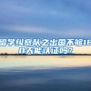 留學(xué)糾察隊之出國不夠180天能認證嗎？