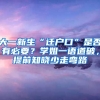 大一新生“遷戶口”是否有必要？學(xué)姐一語道破，提前知曉少走彎路