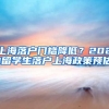 上海落戶門(mén)檻降低？2021留學(xué)生落戶上海政策預(yù)估