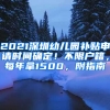 2021深圳幼兒園補(bǔ)貼申請時間確定！不限戶籍，每年拿1500，附指南