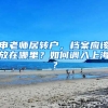 申老師居轉(zhuǎn)戶，檔案應(yīng)該放在哪里？如何調(diào)入上海？