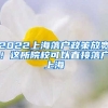 2022上海落戶政策放寬！這所院校可以直接落戶上海