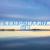 上海居轉(zhuǎn)戶過(guò)程中的經(jīng)典問(wèn)題