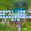 中國發(fā)布丨“立案難”成歷史、戶口遷移放開……這些政法改革成效你享受到了嗎