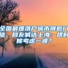 全國最難落戶城市降低門檻，網(wǎng)友喊話上海：啥時候考慮一波？