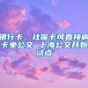 銀行卡、社?？芍苯铀⒖ㄗ?上海公交開始試點
