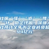 社?！熬彙薄胺怠薄敖怠薄把a”助企紓困！深圳人社預計全年為企業(yè)減負超44億元