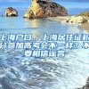 上海戶(hù)口、上海居住證積分參加高考會(huì)不一樣？不要相信謠言