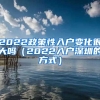 2022政策性入戶變化很大嗎（2022入戶深圳的方式）