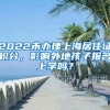 2022未辦理上海居住證積分，影響外地孩子報名上學(xué)嗎？