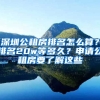 深圳公租房排名怎么算？排名20w等多久？申請(qǐng)公租房要了解這些