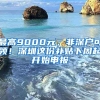 最高9000元，非深戶可領(lǐng)！深圳這份補(bǔ)貼下周起開(kāi)始申報(bào)