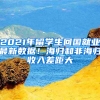 2021年留學(xué)生回國就業(yè)最新數(shù)據(jù)！海歸和非海歸收入差距大