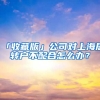 「收藏版」公司對(duì)上海居轉(zhuǎn)戶不配合怎么辦？