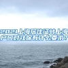 2021上海居住證轉上海戶口對社保有什么要求？