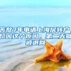 苦熬7年申請上海居轉(zhuǎn)戶，卻因這個原因，第二天就被退回