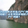 2021年大專生入戶廣州攻略！大專學(xué)歷該如何入戶廣州呢？