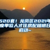 520套！龍崗區(qū)2021年度單位人才住房配租明日啟動(dòng)~