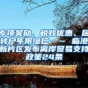 專項(xiàng)獎(jiǎng)勵(lì)、稅收優(yōu)惠、居轉(zhuǎn)戶年限縮短…… 臨港新片區(qū)發(fā)布離岸貿(mào)易支持政策24條