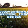 2022年上海社保基數(shù)上漲至11396元，上海落戶政策有變動(dòng)？