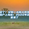 定了！又有一大批人可以落戶(hù)上海啦！2020年政策來(lái)了