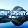 2019年上海積分達(dá)標(biāo)方案詳解，非滬籍子女上學(xué)就靠它了