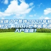 深圳入戶條件2022年新規(guī)定：100分也不能申請入戶深圳？