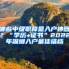 哪些中級(jí)職稱是入戶神器？“學(xué)歷+證書(shū)”2022年深圳入戶最佳搭檔